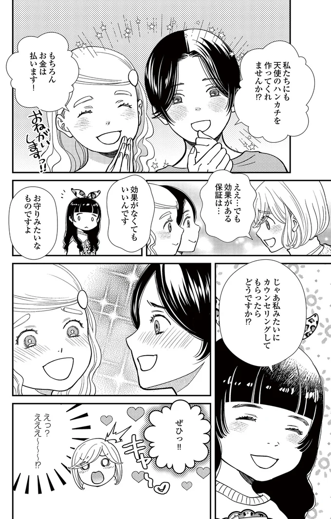 『スピリチュアル教祖になった主婦 ~天使さまと呼ばないで~』より