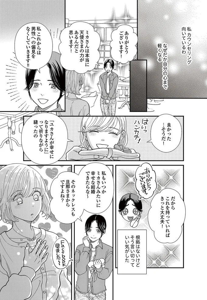  『スピリチュアル教祖になった主婦 ～天使さまと呼ばないで～』より