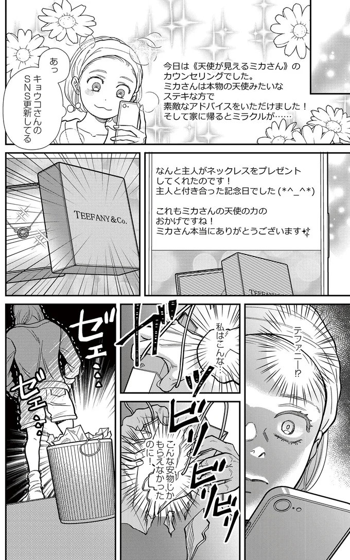  『スピリチュアル教祖になった主婦 ～天使さまと呼ばないで～』より