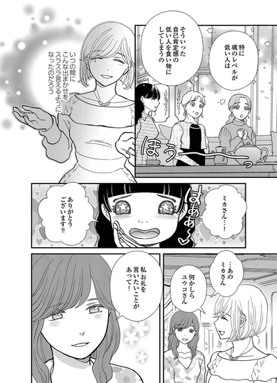  『スピリチュアル教祖になった主婦 ～天使さまと呼ばないで～』より