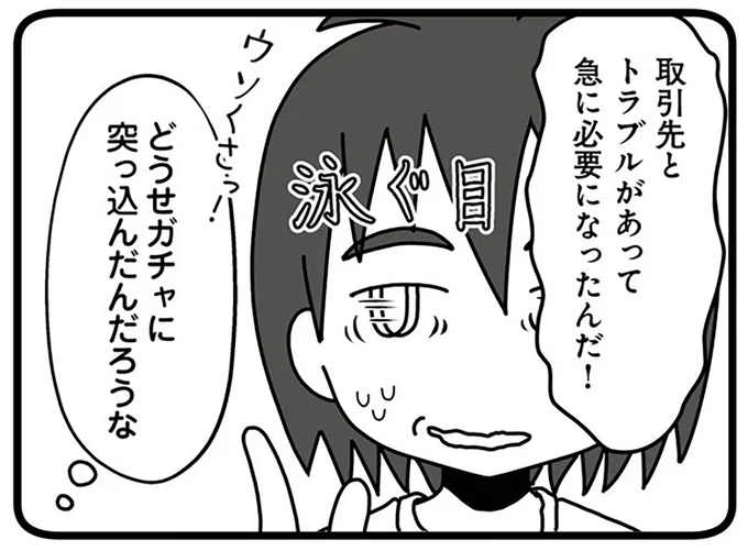 どうせガチャに突っ込んだんだろうな
