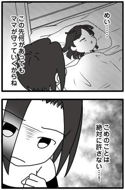 ママが守っていくからね