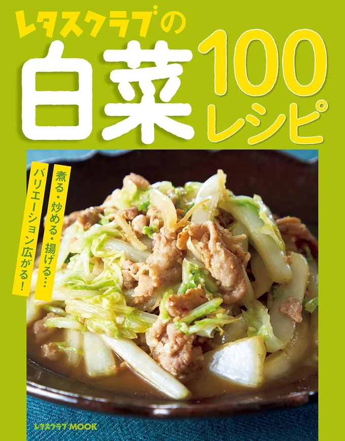 煮る・炒める・生で食べる…バリエーション広がる白菜のお役立ち100レシピ『レタスクラブの白菜100レシピ』