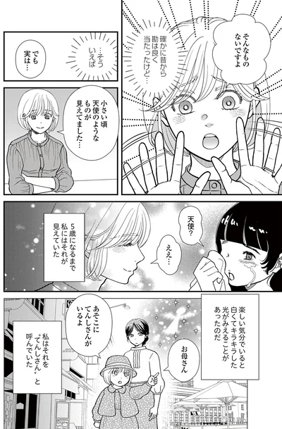  『スピリチュアル教祖になった主婦 ～天使さまと呼ばないで～』より