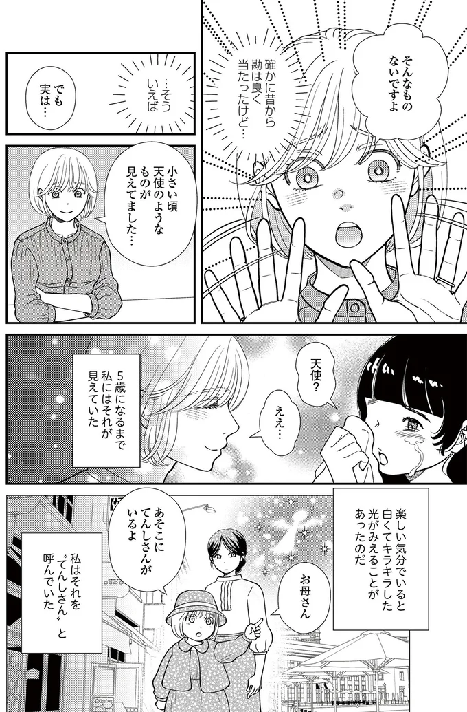  『スピリチュアル教祖になった主婦 ～天使さまと呼ばないで～』より