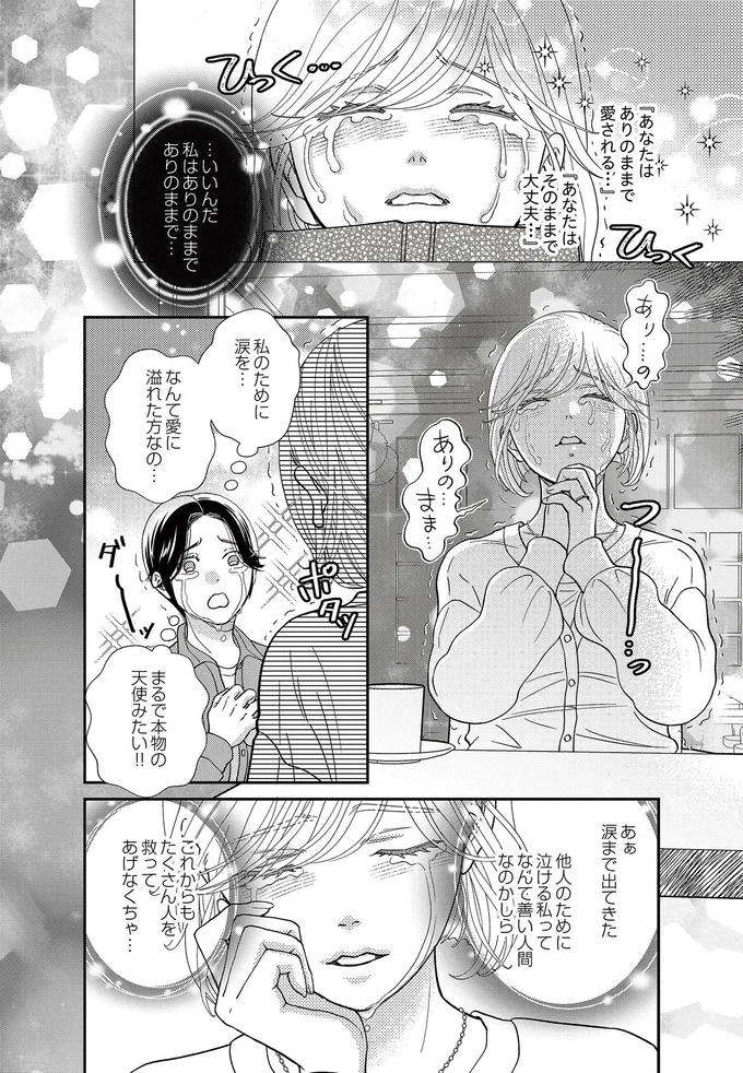  『スピリチュアル教祖になった主婦 ～天使さまと呼ばないで～』より