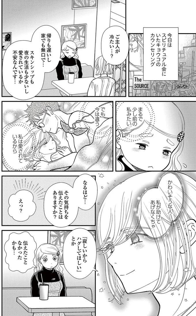  『スピリチュアル教祖になった主婦 ～天使さまと呼ばないで～』より