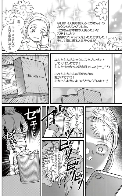  『スピリチュアル教祖になった主婦 ～天使さまと呼ばないで～』より
