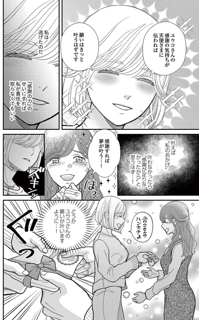 『スピリチュアル教祖になった主婦 ～天使さまと呼ばないで～』より