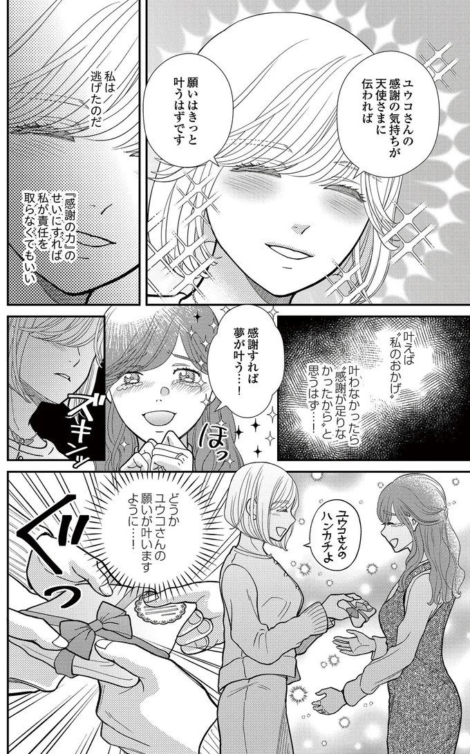  『スピリチュアル教祖になった主婦 ～天使さまと呼ばないで～』より