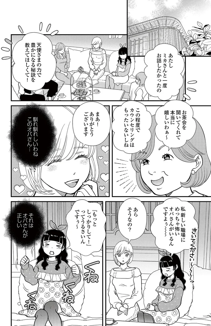  『スピリチュアル教祖になった主婦 ～天使さまと呼ばないで～』より