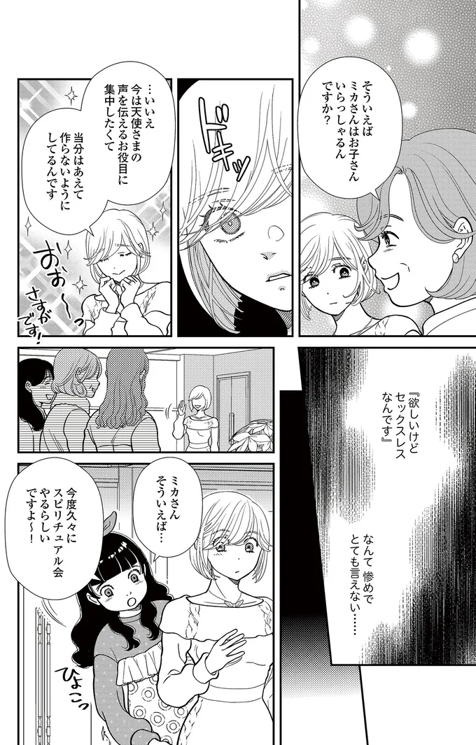  『スピリチュアル教祖になった主婦 ～天使さまと呼ばないで～』より
