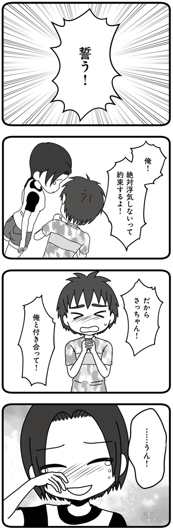 俺と付き合って！