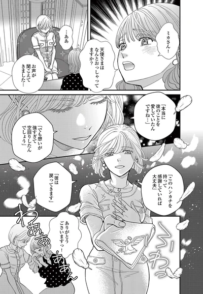   『スピリチュアル教祖になった主婦 ～天使さまと呼ばないで～』より