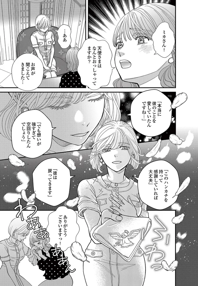   『スピリチュアル教祖になった主婦 ～天使さまと呼ばないで～』より