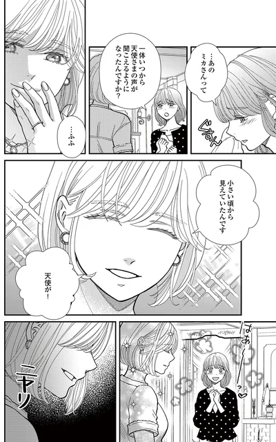   『スピリチュアル教祖になった主婦 ～天使さまと呼ばないで～』より