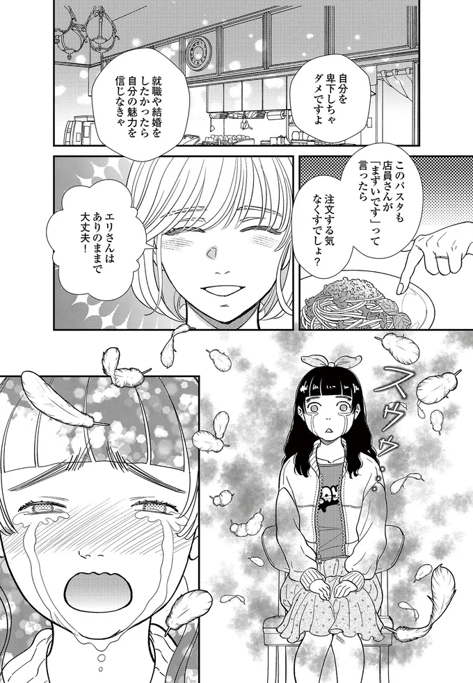   『スピリチュアル教祖になった主婦 ～天使さまと呼ばないで～』より