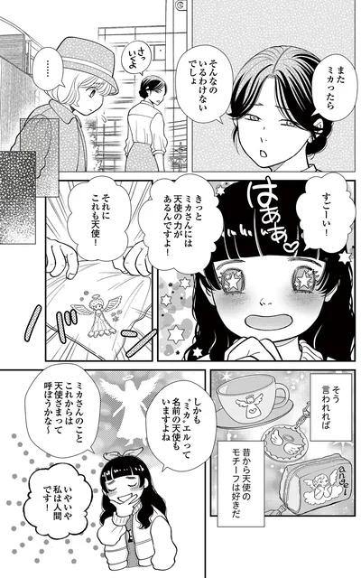   『スピリチュアル教祖になった主婦 ～天使さまと呼ばないで～』より