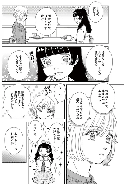   『スピリチュアル教祖になった主婦 ～天使さまと呼ばないで～』より