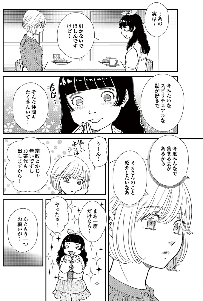   『スピリチュアル教祖になった主婦 ～天使さまと呼ばないで～』より