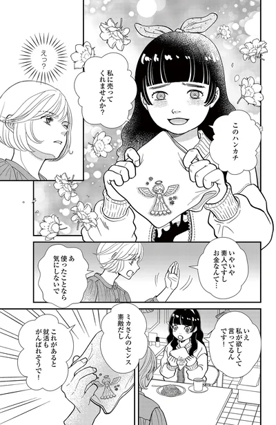   『スピリチュアル教祖になった主婦 ～天使さまと呼ばないで～』より