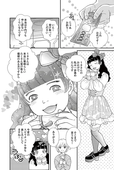   『スピリチュアル教祖になった主婦 ～天使さまと呼ばないで～』より