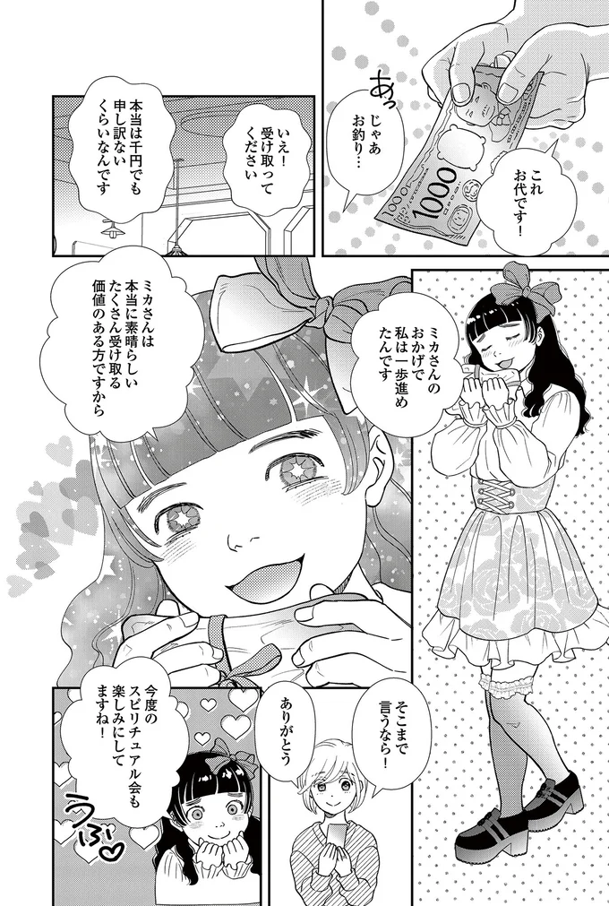   『スピリチュアル教祖になった主婦 ～天使さまと呼ばないで～』より