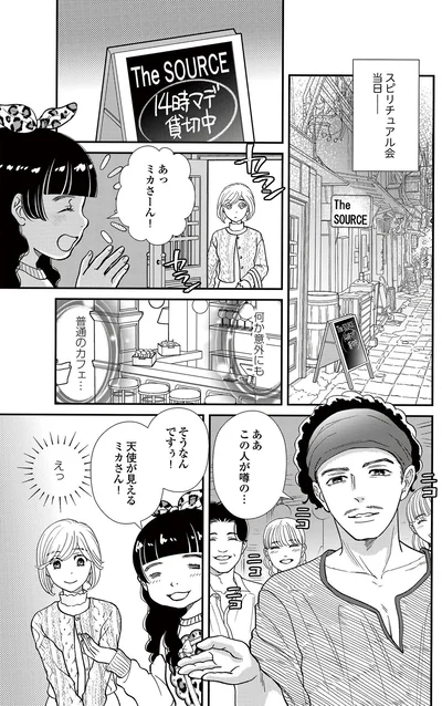   『スピリチュアル教祖になった主婦 ～天使さまと呼ばないで～』より