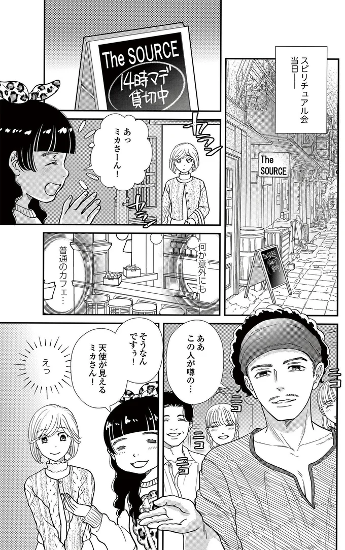   『スピリチュアル教祖になった主婦 ～天使さまと呼ばないで～』より