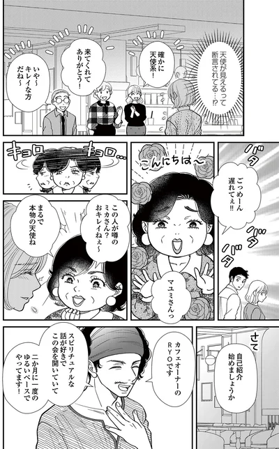   『スピリチュアル教祖になった主婦 ～天使さまと呼ばないで～』より
