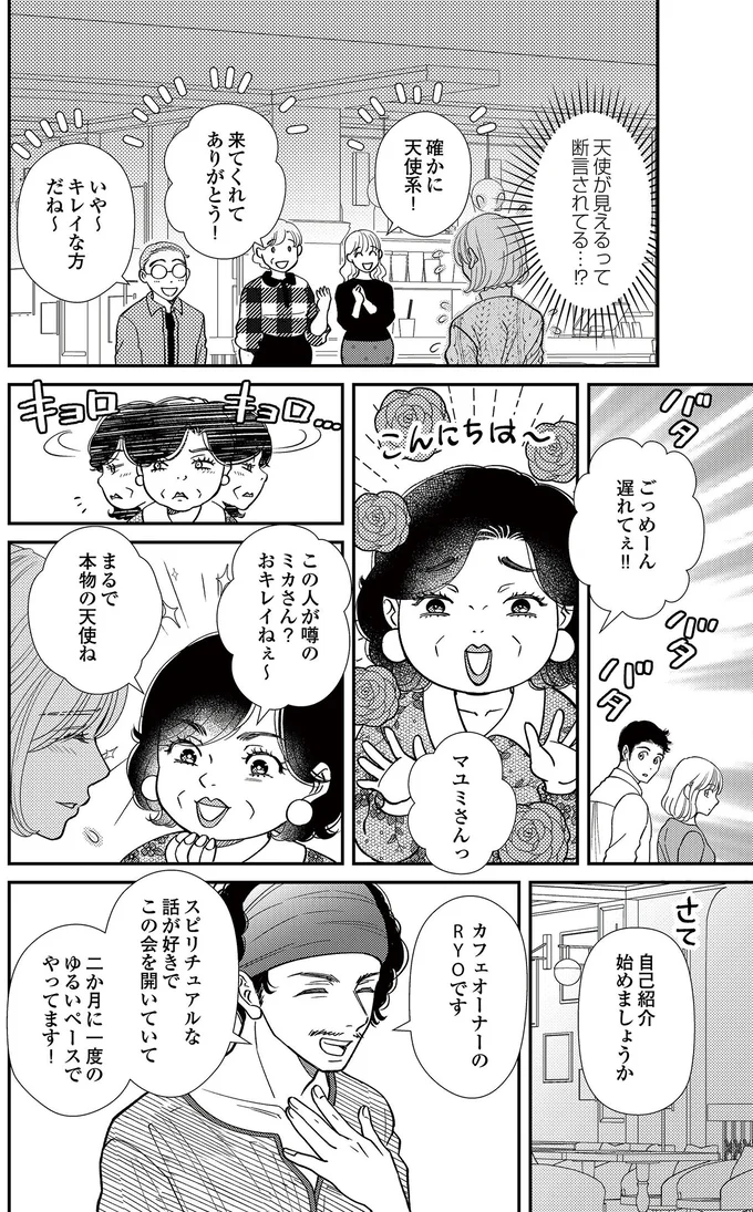   『スピリチュアル教祖になった主婦 ～天使さまと呼ばないで～』より