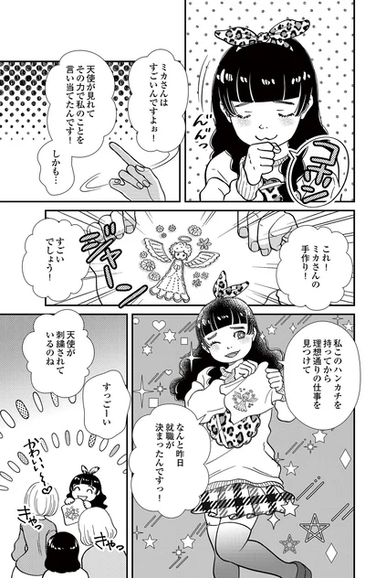   『スピリチュアル教祖になった主婦 ～天使さまと呼ばないで～』より