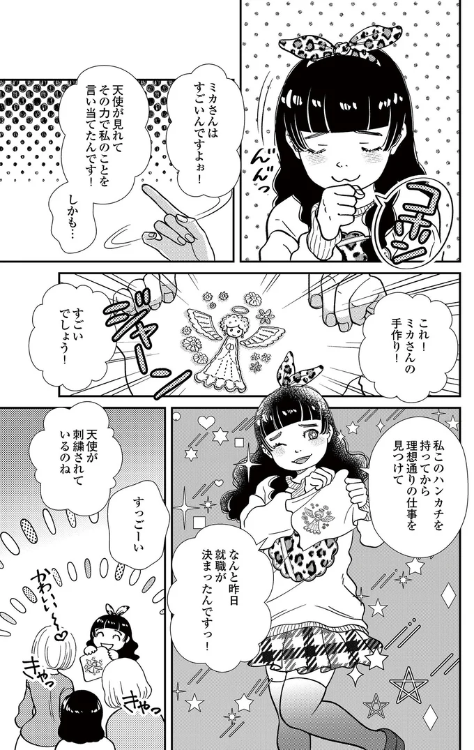   『スピリチュアル教祖になった主婦 ～天使さまと呼ばないで～』より