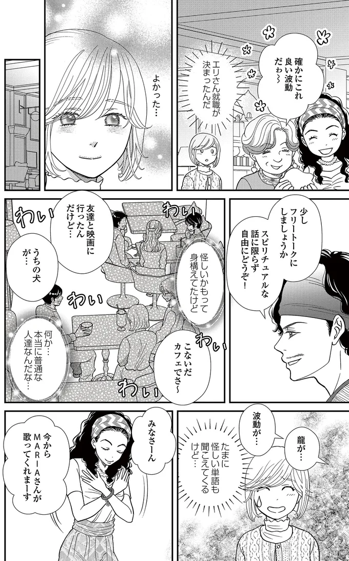   『スピリチュアル教祖になった主婦 ～天使さまと呼ばないで～』より
