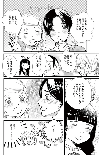   『スピリチュアル教祖になった主婦 ～天使さまと呼ばないで～』より