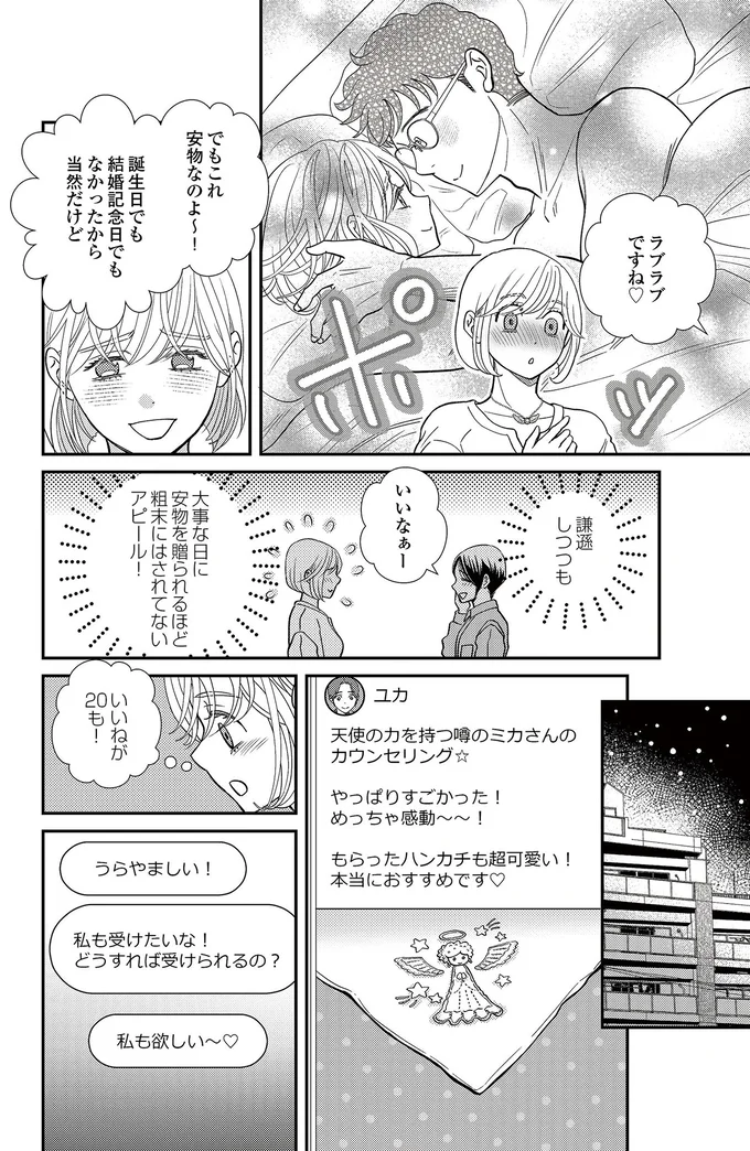   『スピリチュアル教祖になった主婦 ～天使さまと呼ばないで～』より