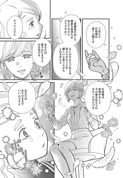   『スピリチュアル教祖になった主婦 ～天使さまと呼ばないで～』より