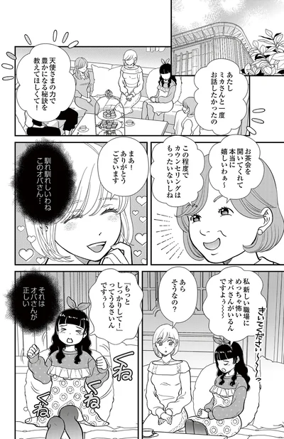   『スピリチュアル教祖になった主婦 ～天使さまと呼ばないで～』より
