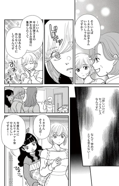   『スピリチュアル教祖になった主婦 ～天使さまと呼ばないで～』より