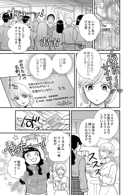   『スピリチュアル教祖になった主婦 ～天使さまと呼ばないで～』より
