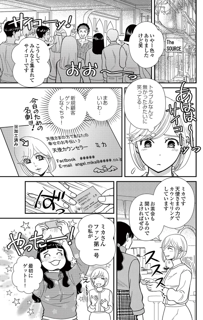   『スピリチュアル教祖になった主婦 ～天使さまと呼ばないで～』より