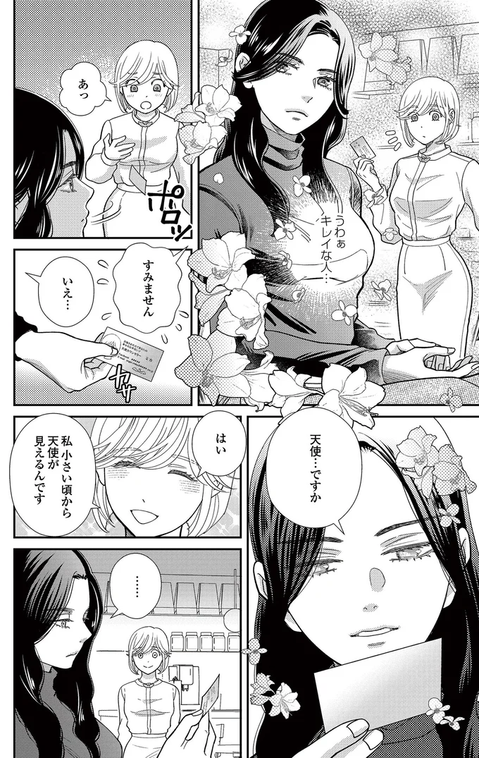   『スピリチュアル教祖になった主婦 ～天使さまと呼ばないで～』より