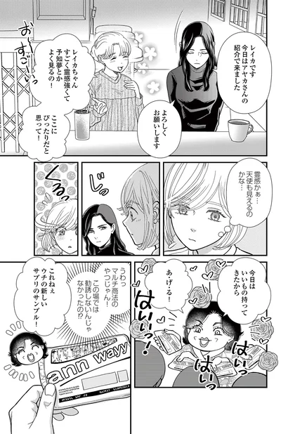   『スピリチュアル教祖になった主婦 ～天使さまと呼ばないで～』より