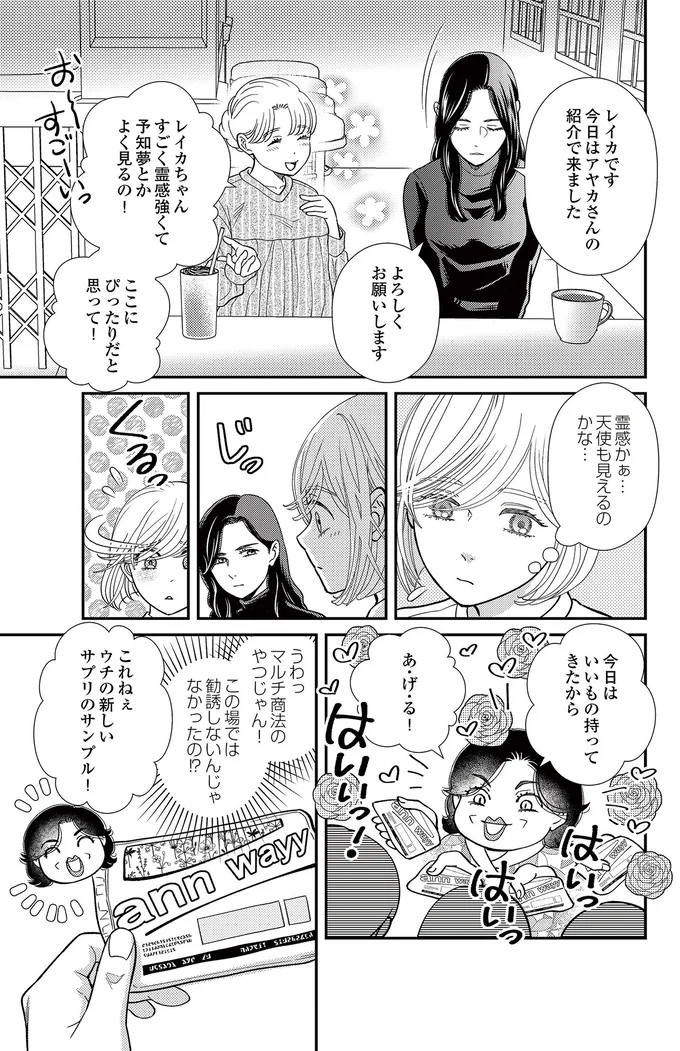   『スピリチュアル教祖になった主婦 ～天使さまと呼ばないで～』より