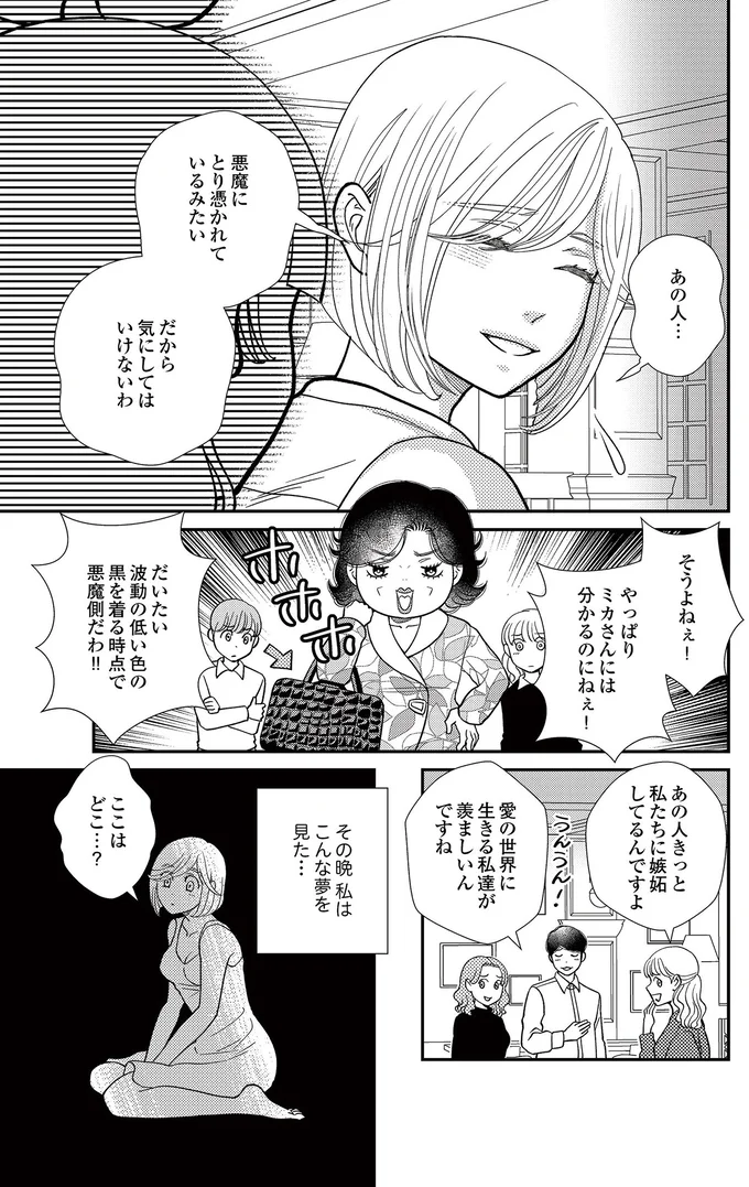   『スピリチュアル教祖になった主婦 ～天使さまと呼ばないで～』より