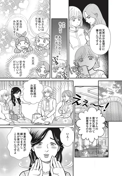   『スピリチュアル教祖になった主婦 ～天使さまと呼ばないで～』より