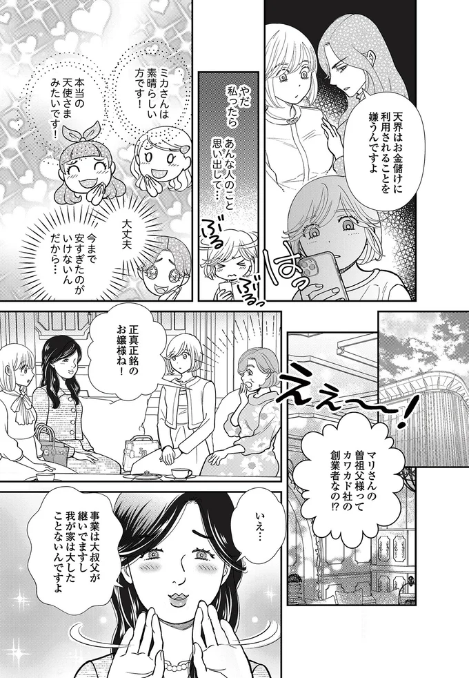   『スピリチュアル教祖になった主婦 ～天使さまと呼ばないで～』より