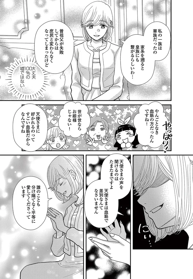   『スピリチュアル教祖になった主婦 ～天使さまと呼ばないで～』より