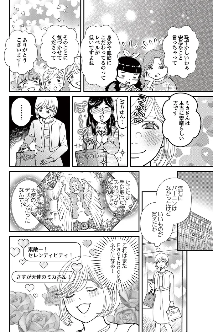   『スピリチュアル教祖になった主婦 ～天使さまと呼ばないで～』より