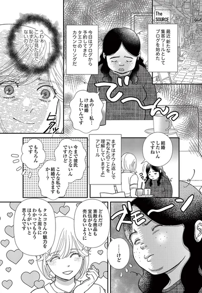   『スピリチュアル教祖になった主婦 ～天使さまと呼ばないで～』より